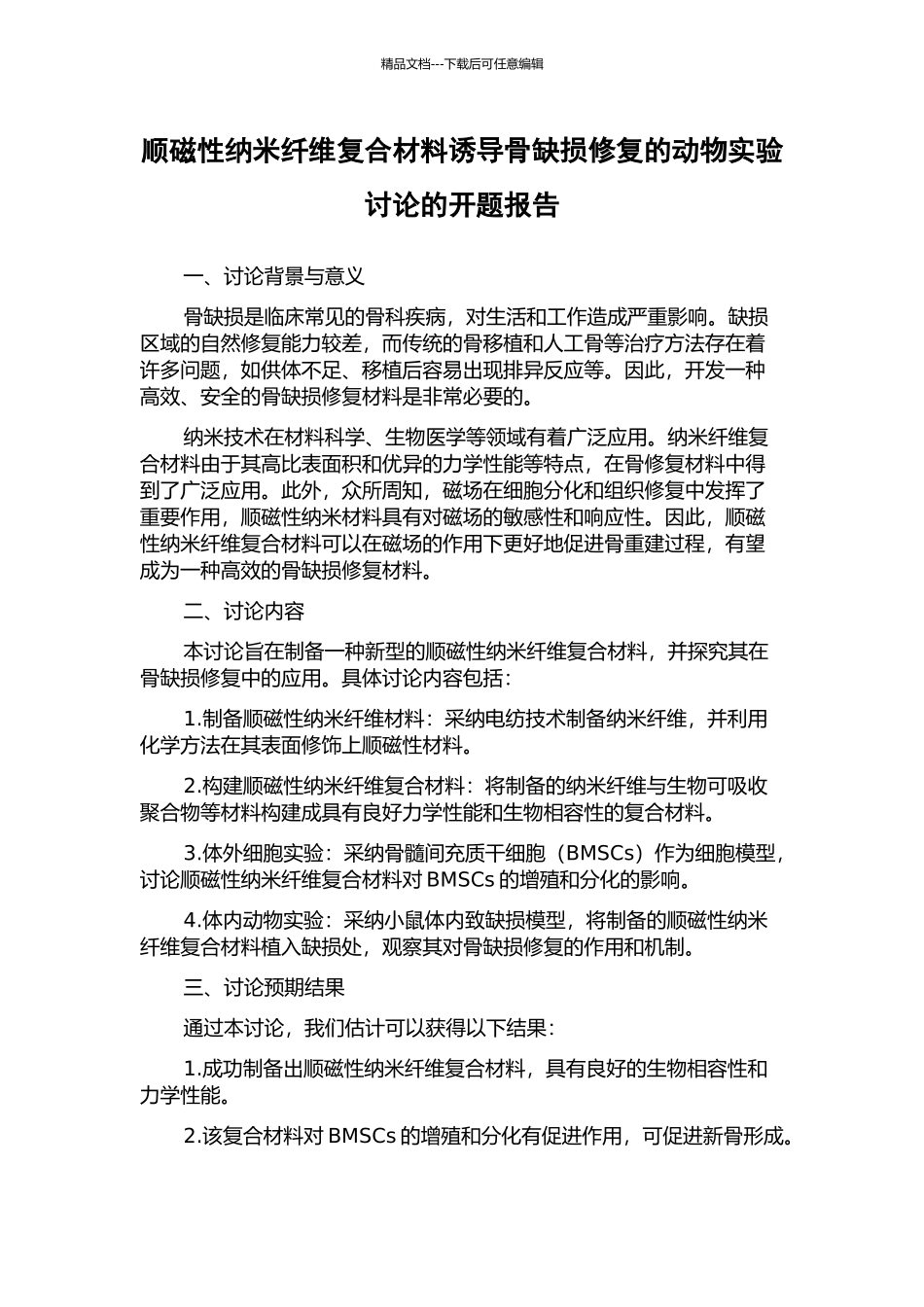 顺磁性纳米纤维复合材料诱导骨缺损修复的动物实验研究的开题报告_第1页