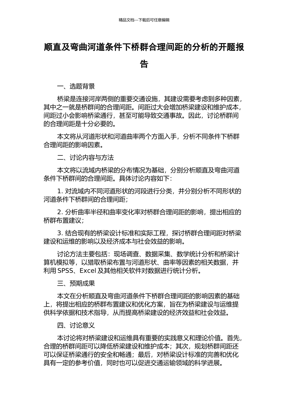 顺直及弯曲河道条件下桥群合理间距的分析的开题报告_第1页