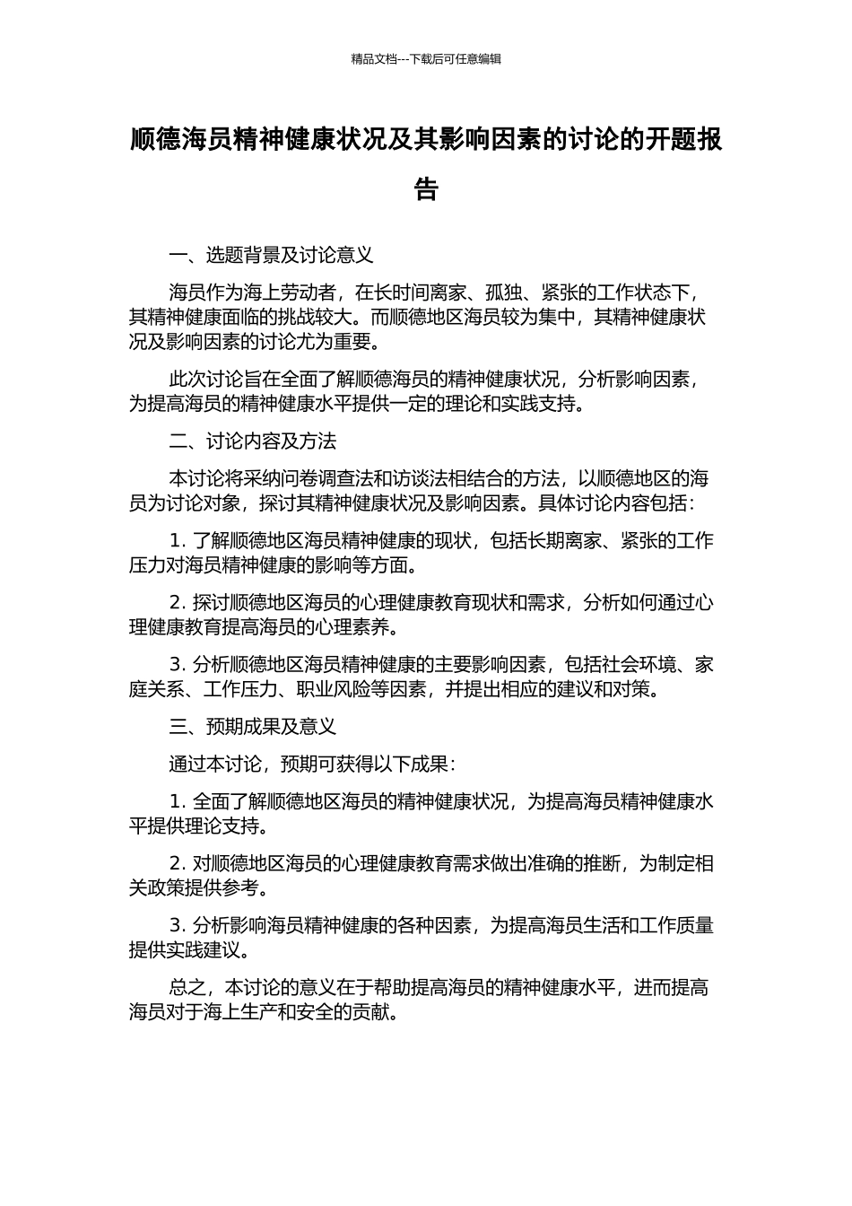 顺德海员精神健康状况及其影响因素的研究的开题报告_第1页