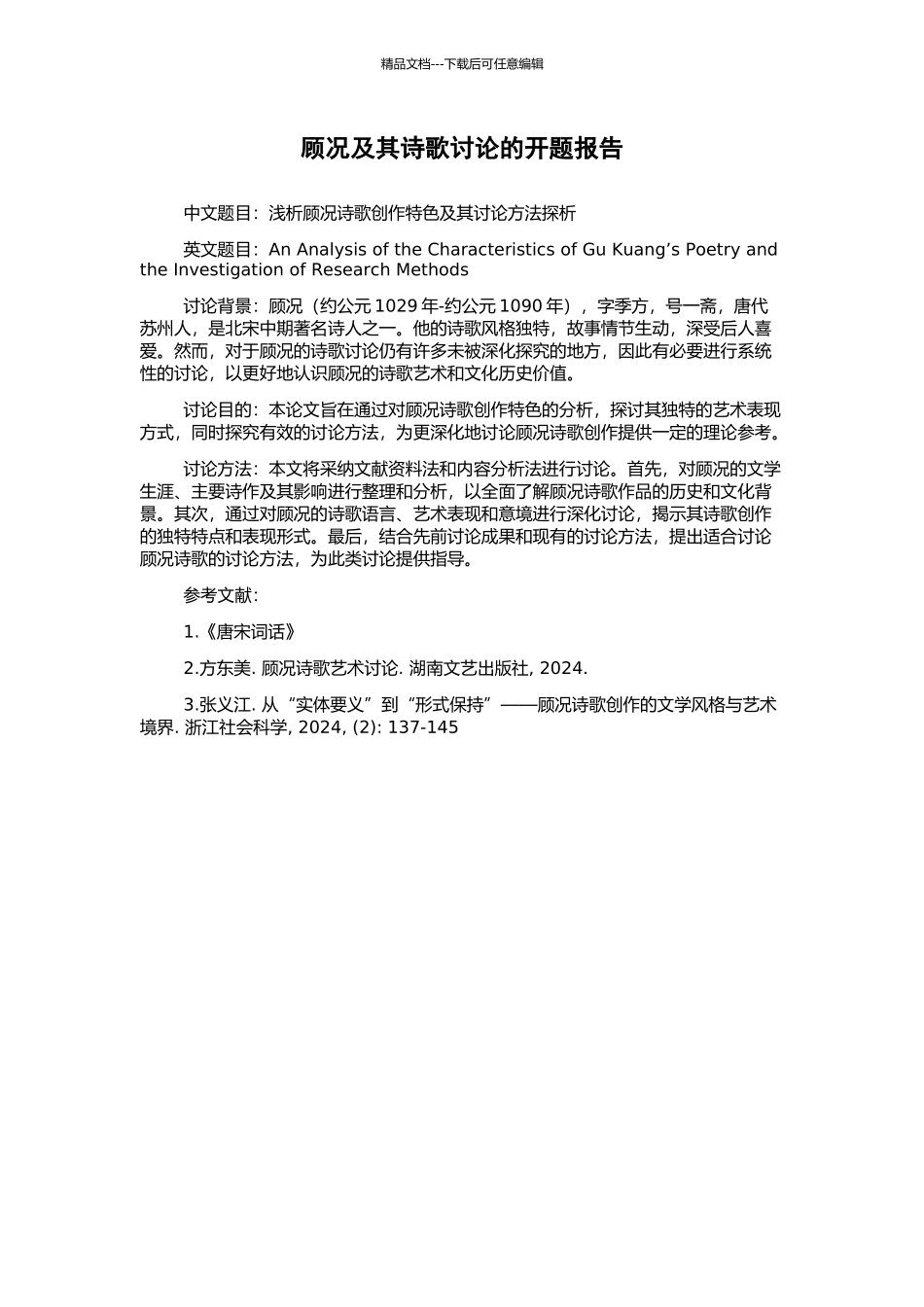 顾况及其诗歌研究的开题报告_第1页