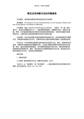 顾况及其诗歌研究的开题报告