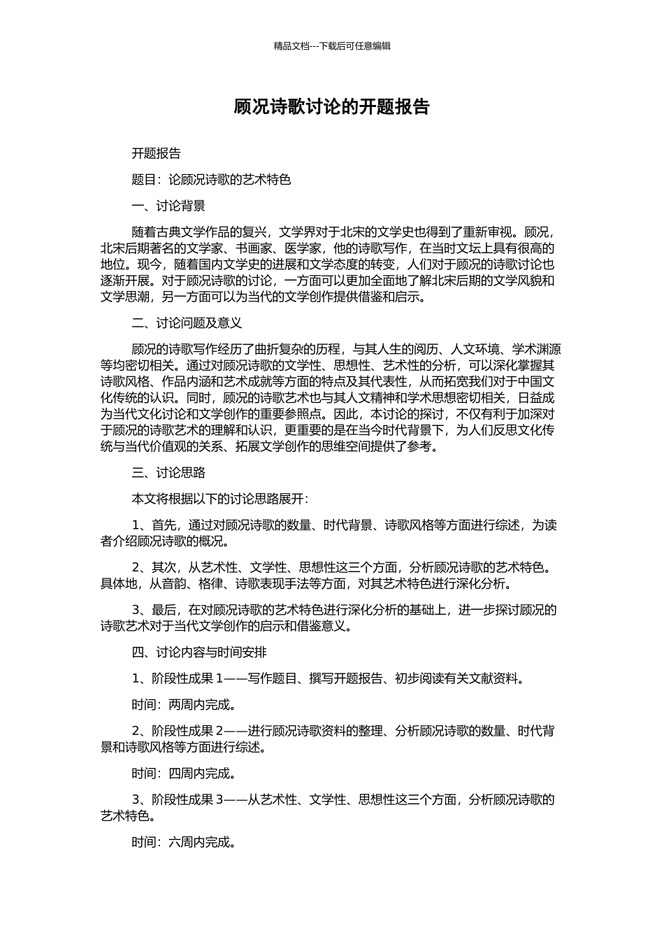 顾况诗歌研究的开题报告_第1页