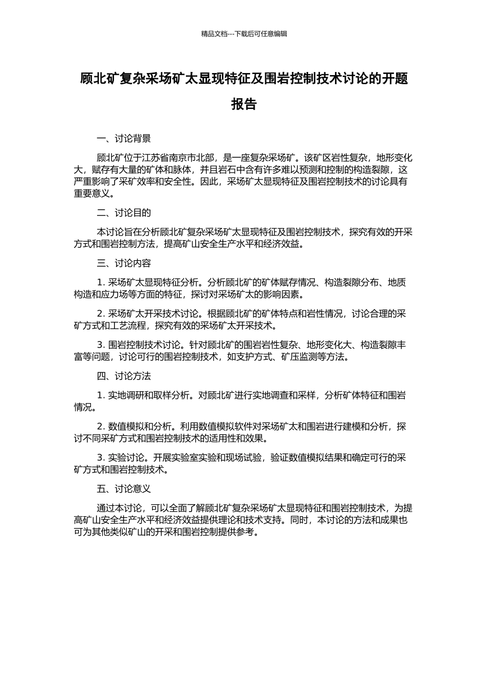 顾北矿复杂采场矿太显现特征及围岩控制技术研究的开题报告_第1页