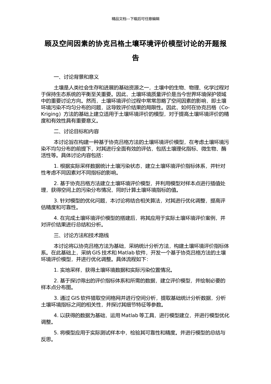 顾及空间因素的协克吕格土壤环境评价模型研究的开题报告_第1页