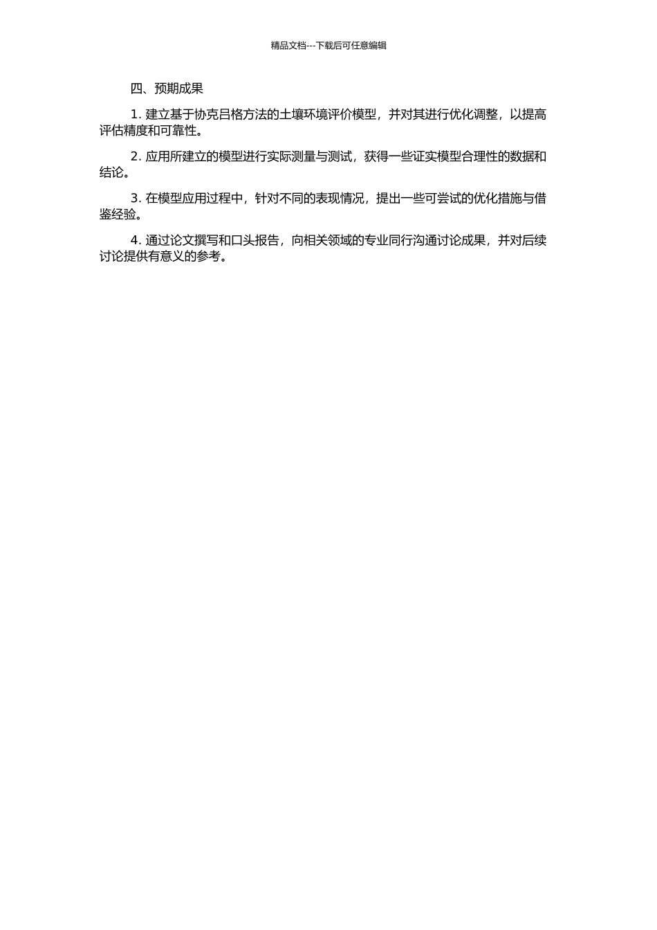 顾及空间因素的协克吕格土壤环境评价模型研究的开题报告_第2页