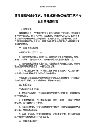 顽痹康颗粒制备工艺、质量标准研究及车间工艺初步设计的开题报告