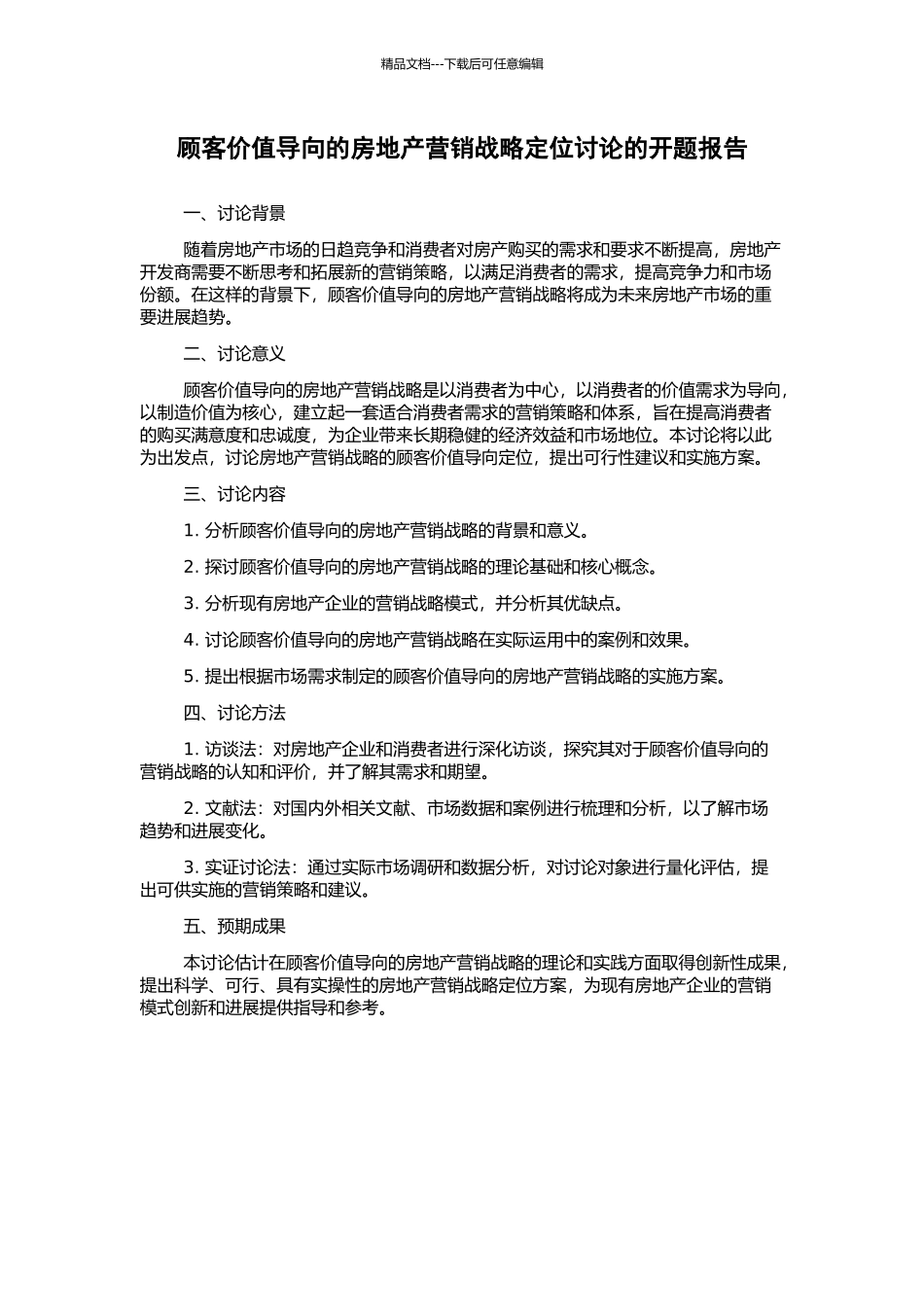 顾客价值导向的房地产营销战略定位研究的开题报告_第1页