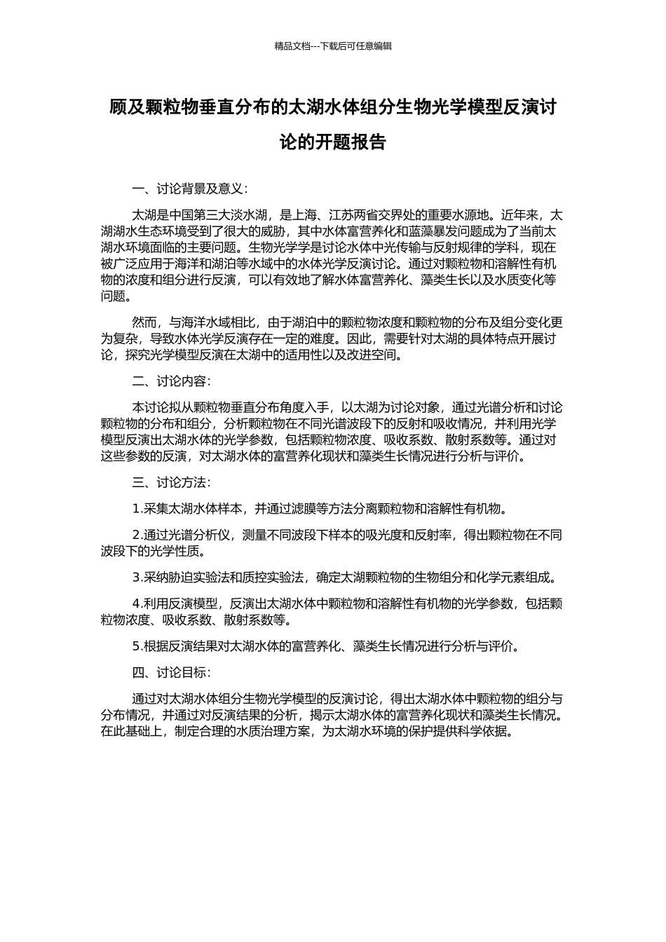 顾及颗粒物垂直分布的太湖水体组分生物光学模型反演研究的开题报告_第1页