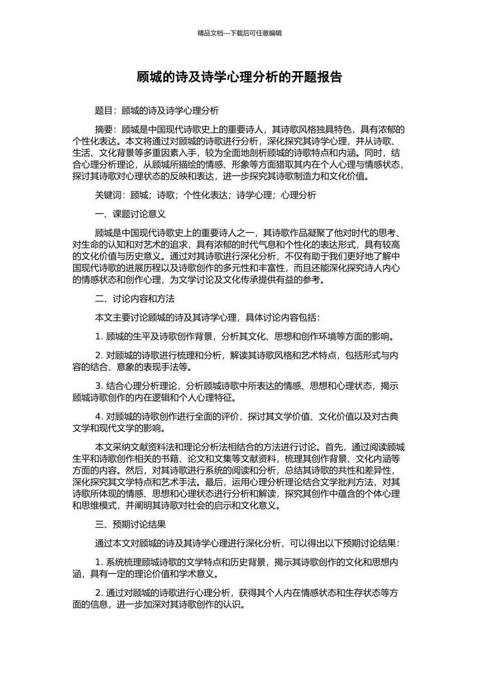 顾城的诗及诗学心理分析的开题报告_第1页