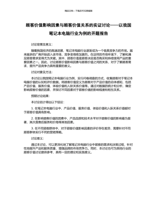 顾客价值影响因素与顾客价值关系的实证研究——以我国笔记本电脑行业为例的开题报告
