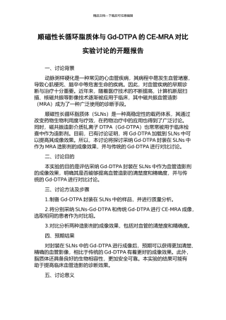 顺磁性长循环脂质体与Gd-DTPA的CE-MRA对比实验研究的开题报告