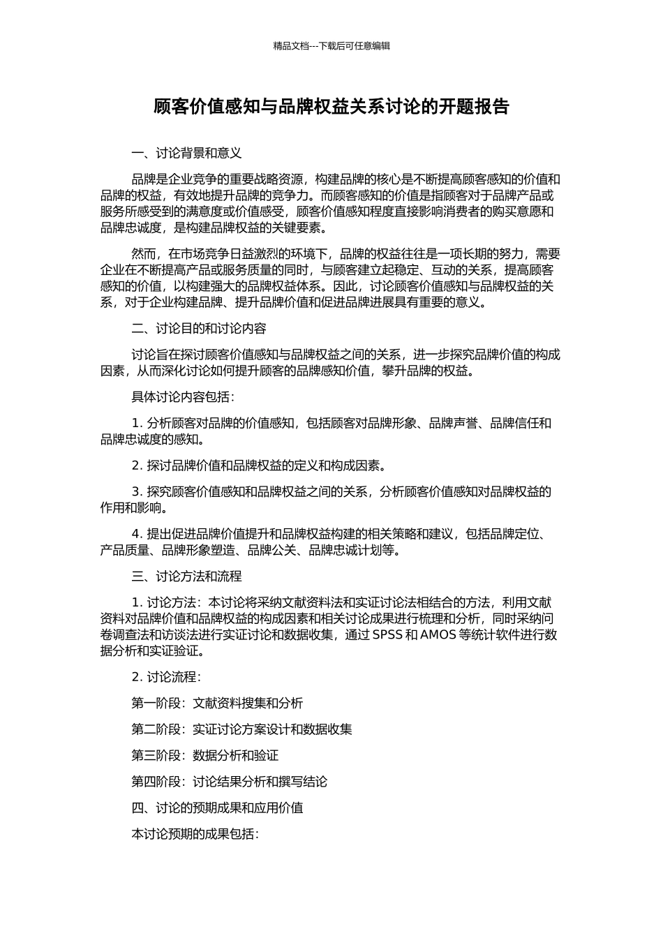 顾客价值感知与品牌权益关系研究的开题报告_第1页