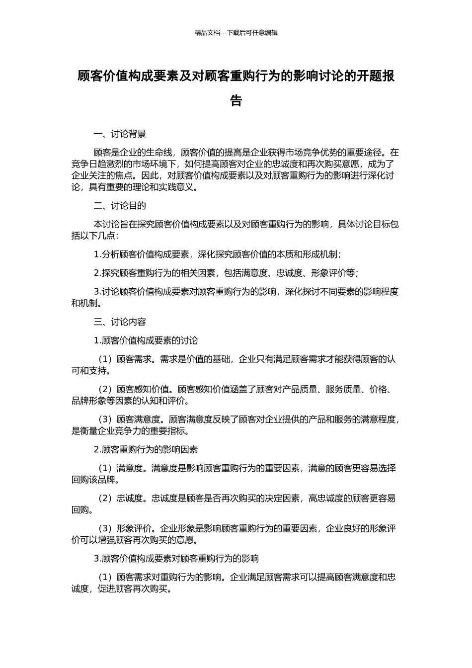 顾客价值构成要素及对顾客重购行为的影响研究的开题报告_第1页