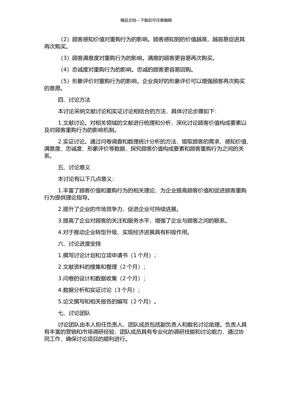 顾客价值构成要素及对顾客重购行为的影响研究的开题报告_第2页