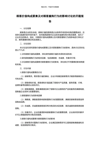 顾客价值构成要素及对顾客重购行为的影响研究的开题报告