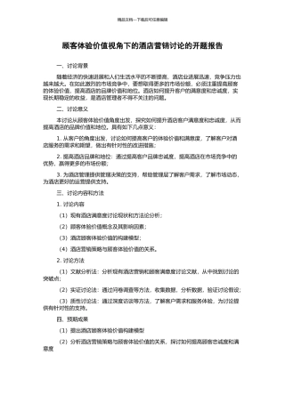 顾客体验价值视角下的酒店营销研究的开题报告