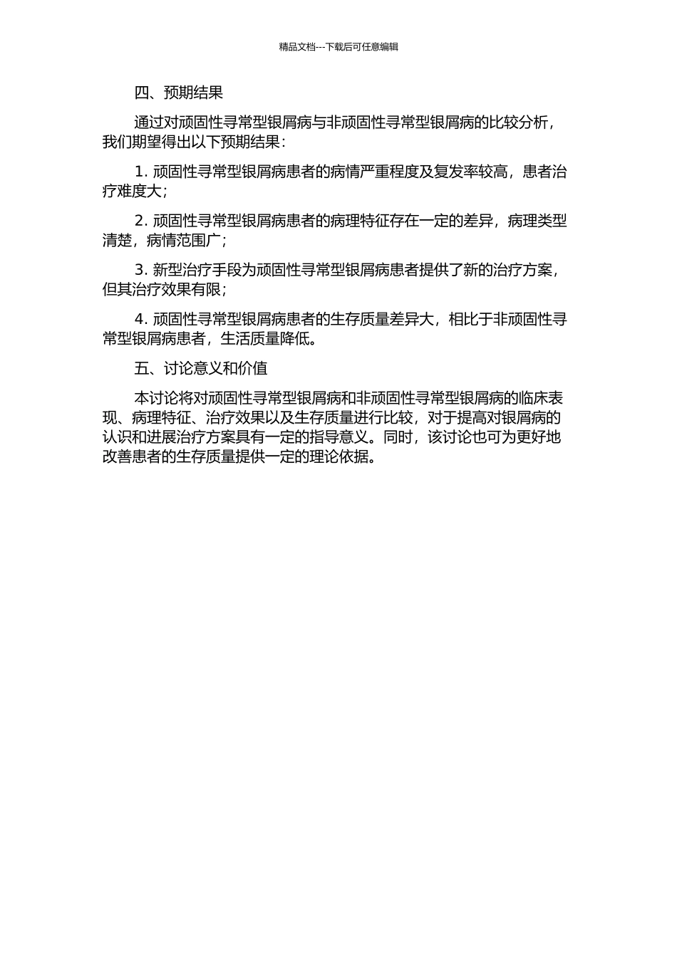顽固性寻常型银屑病与非顽固性寻常型银屑病的临床研究的开题报告_第2页