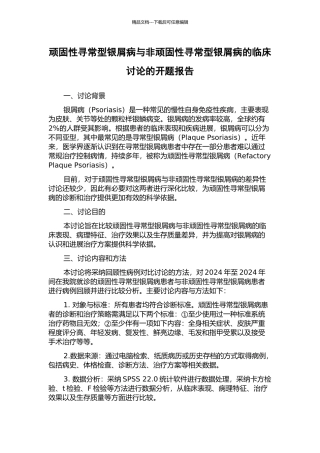 顽固性寻常型银屑病与非顽固性寻常型银屑病的临床研究的开题报告