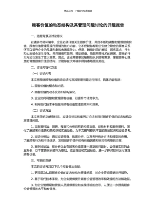 顾客价值的动态结构及其管理问题研究的开题报告