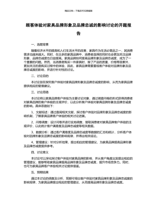 顾客体验对家具品牌形象及品牌忠诚的影响研究的开题报告