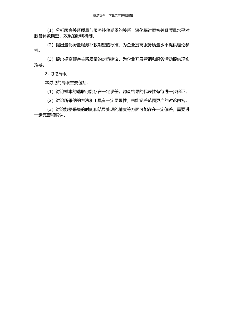 顾客关系质量对服务补救期望及效果影响的实证研究的开题报告_第2页