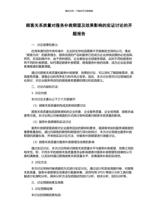 顾客关系质量对服务补救期望及效果影响的实证研究的开题报告