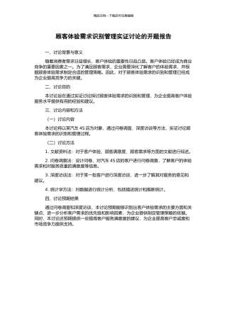 顾客体验需求识别管理实证研究的开题报告