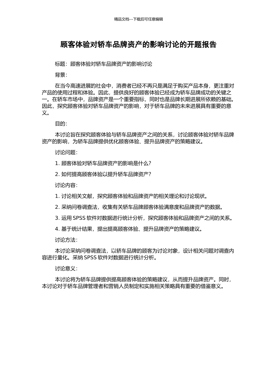 顾客体验对轿车品牌资产的影响研究的开题报告_第1页
