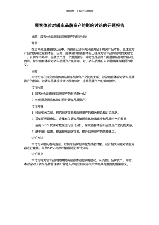 顾客体验对轿车品牌资产的影响研究的开题报告