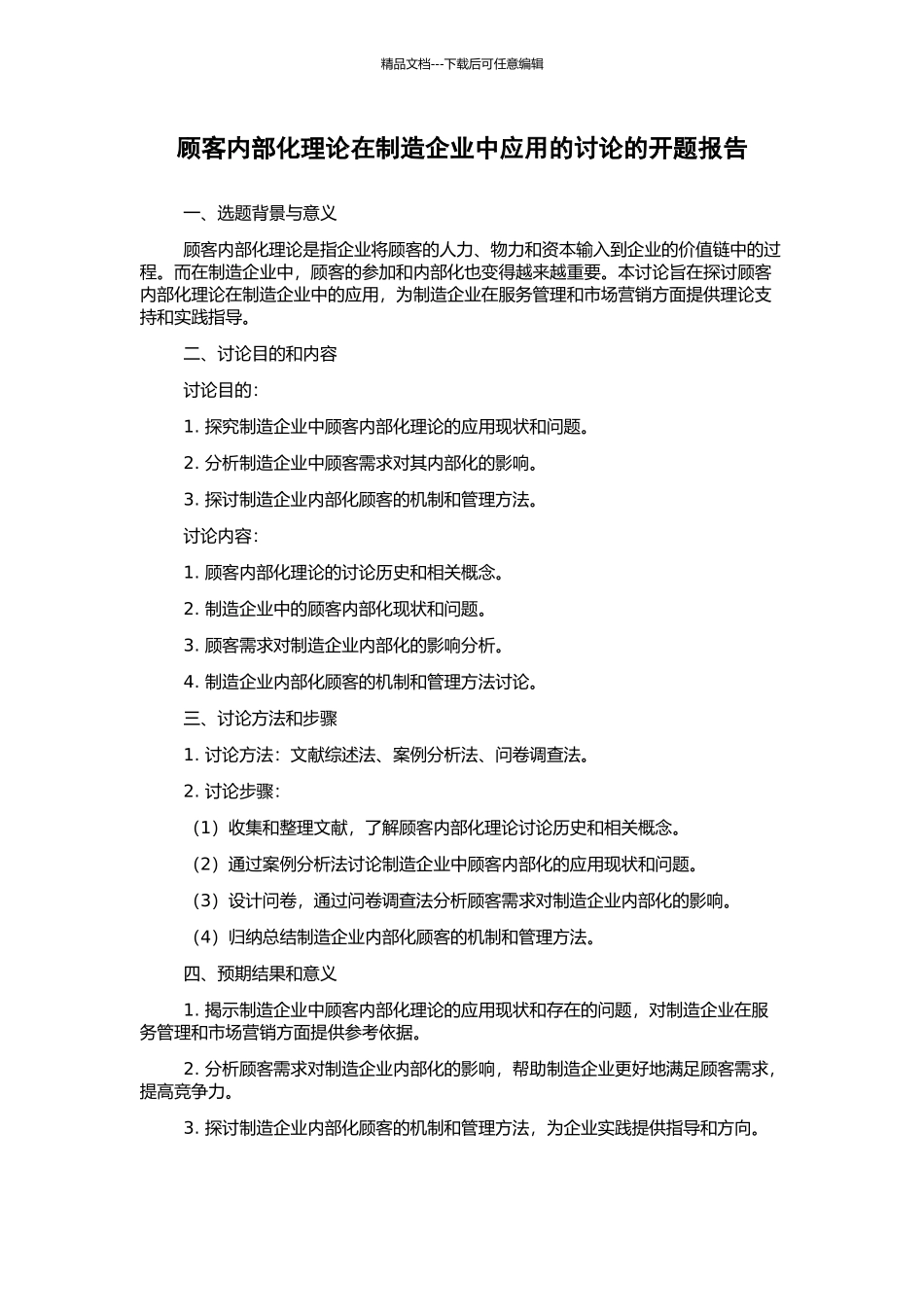 顾客内部化理论在制造企业中应用的研究的开题报告_第1页