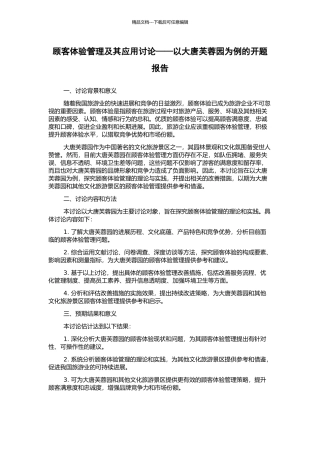 顾客体验管理及其应用研究——以大唐芙蓉园为例的开题报告