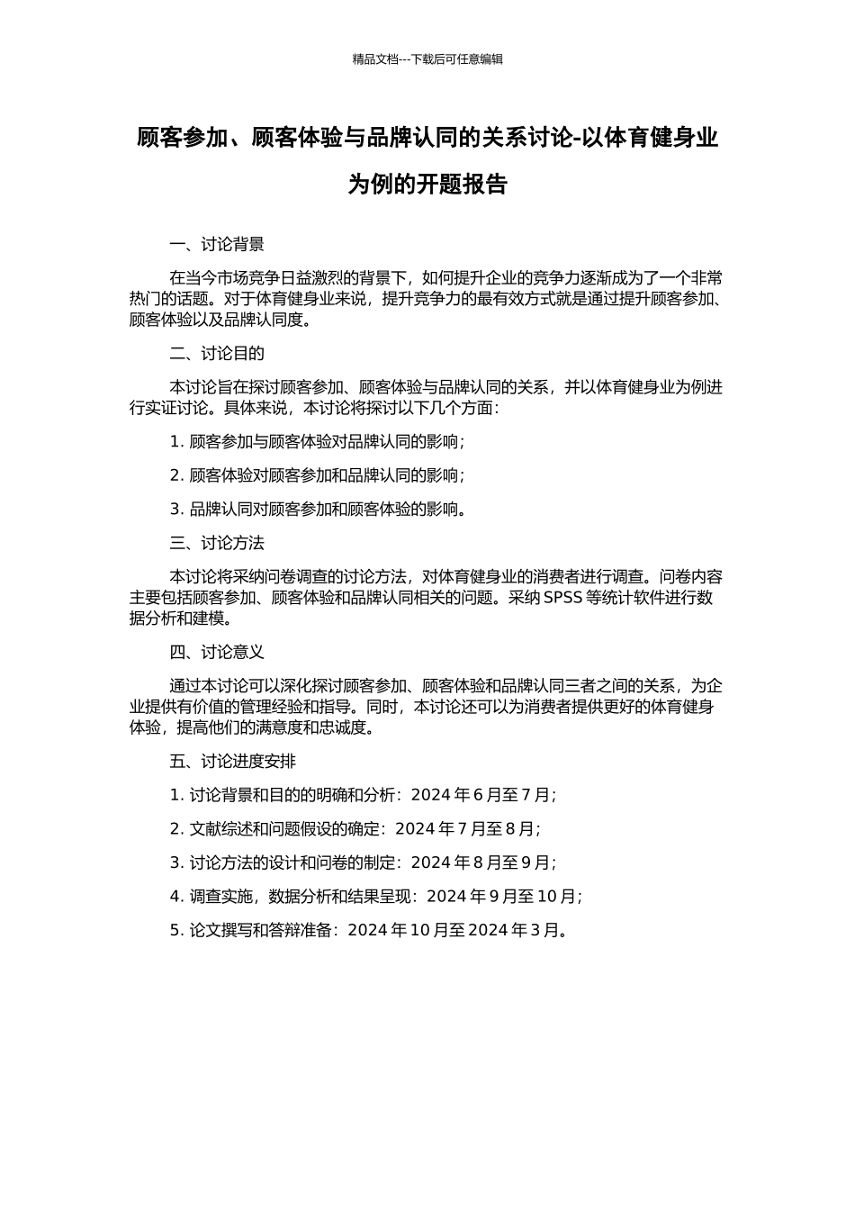 顾客参与、顾客体验与品牌认同的关系研究-以体育健身业为例的开题报告_第1页