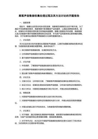 顾客声音数据收集处理过程及其方法研究的开题报告