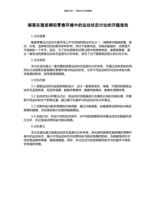 顾客在服装模拟零售环境中的运动状态研究的开题报告