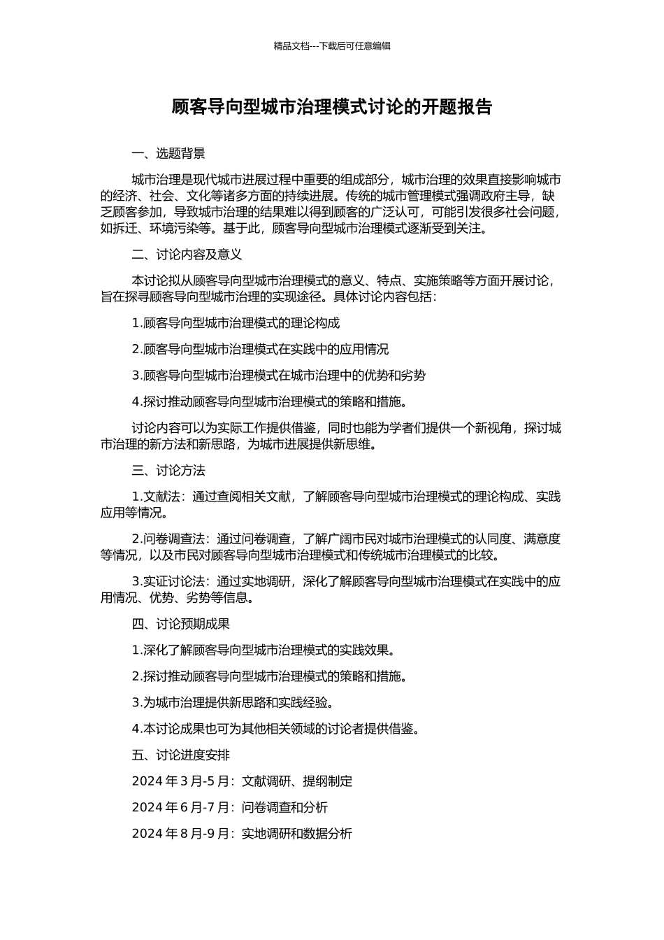 顾客导向型城市治理模式研究的开题报告_第1页