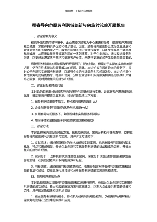 顾客导向的服务利润链创新与实施研究的开题报告