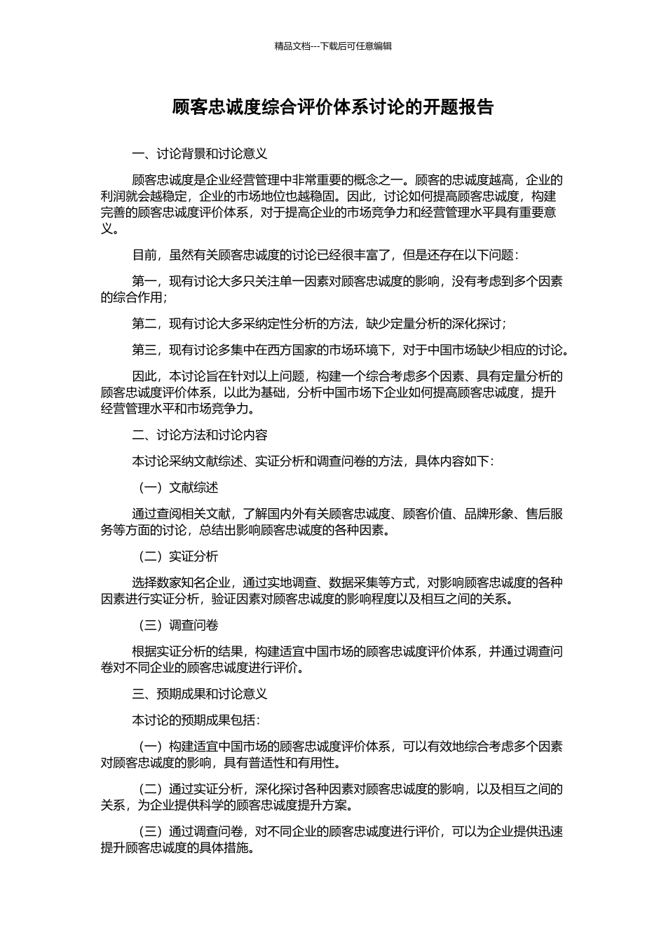 顾客忠诚度综合评价体系研究的开题报告_第1页