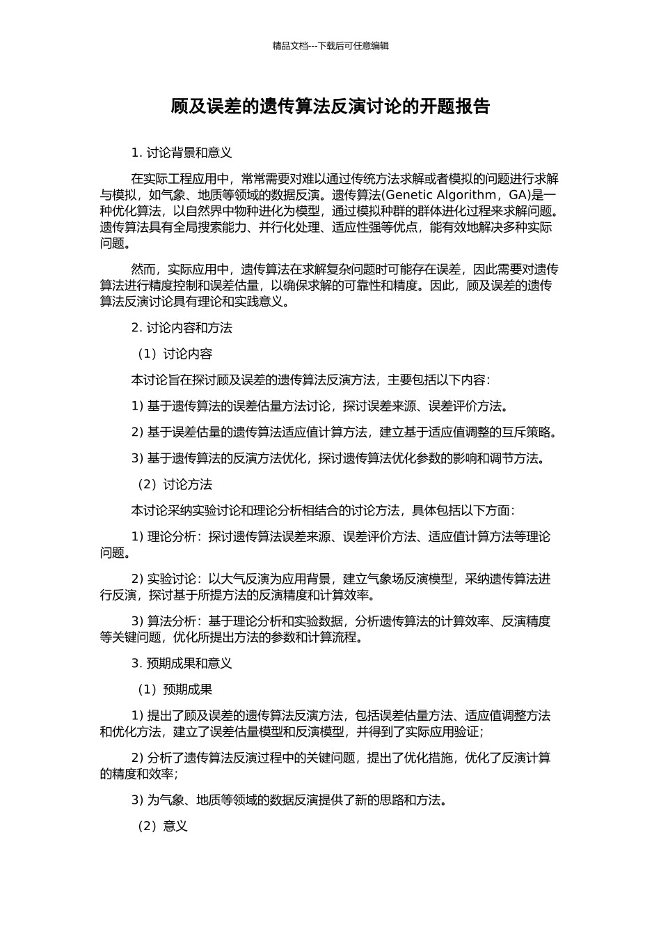 顾及误差的遗传算法反演研究的开题报告_第1页