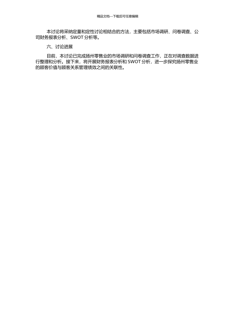顾客价值与顾客关系管理绩效的关联性研究——以扬州零售业为例的开题报告_第2页