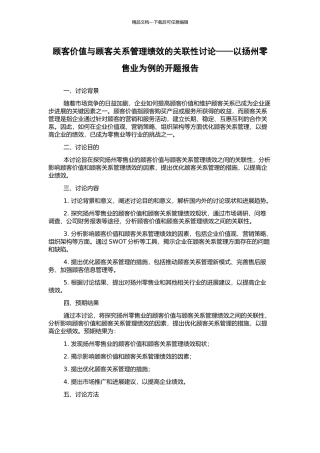 顾客价值与顾客关系管理绩效的关联性研究——以扬州零售业为例的开题报告