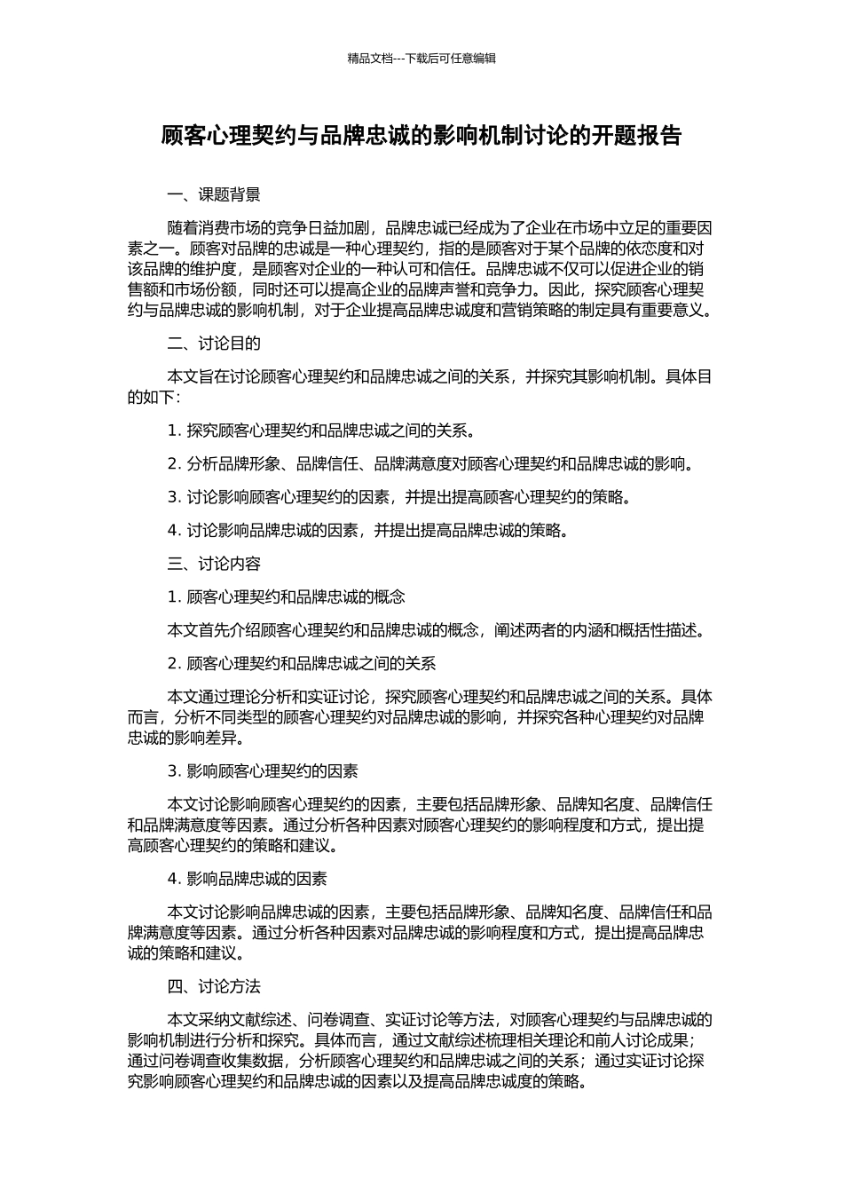 顾客心理契约与品牌忠诚的影响机制研究的开题报告_第1页
