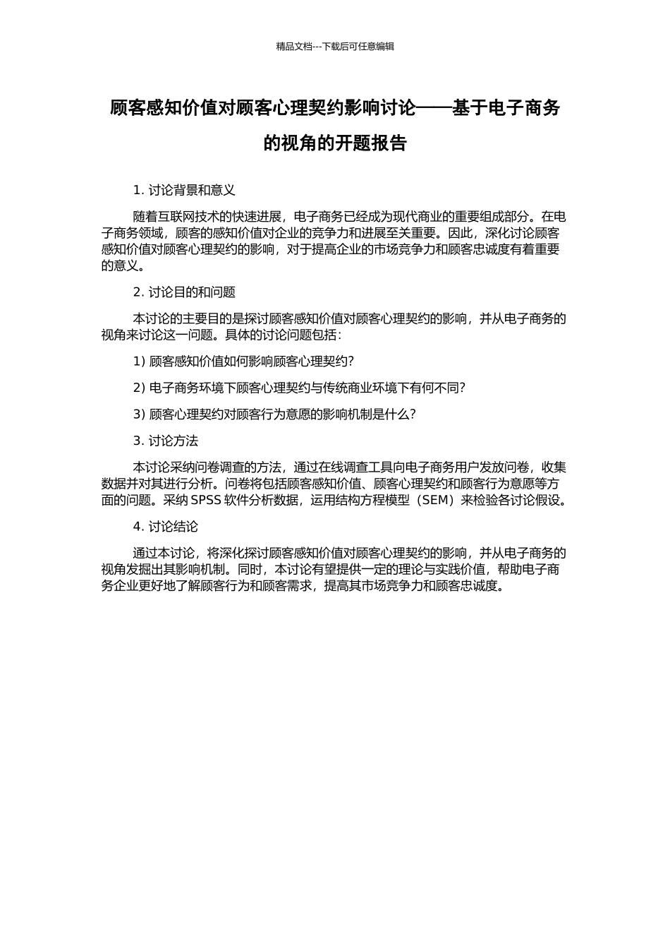 顾客感知价值对顾客心理契约影响研究——基于电子商务的视角的开题报告_第1页