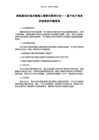 顾客感知价值对顾客心理契约影响研究——基于电子商务的视角的开题报告