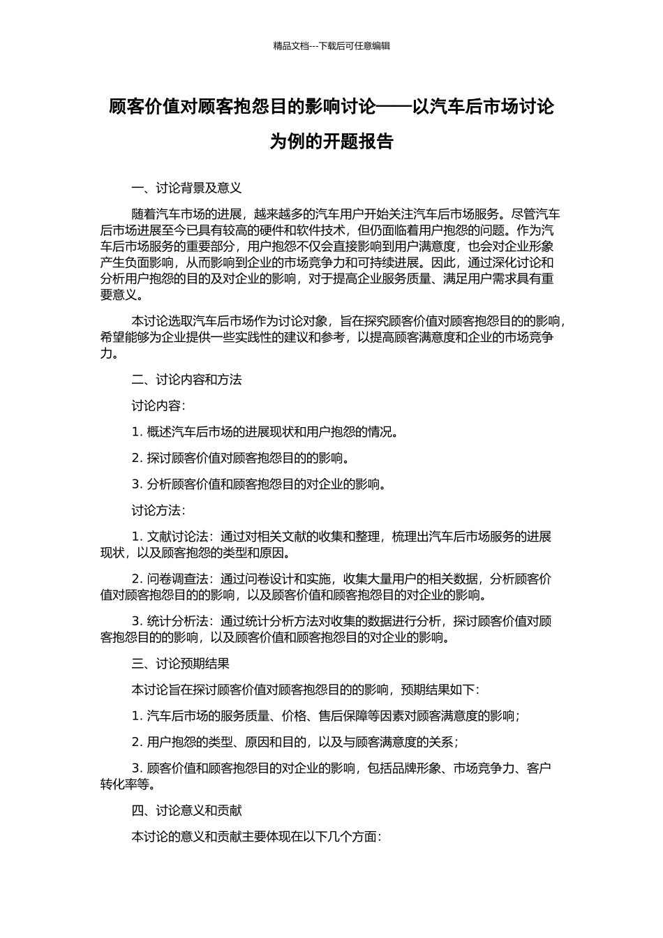 顾客价值对顾客抱怨目的影响研究——以汽车后市场研究为例的开题报告_第1页
