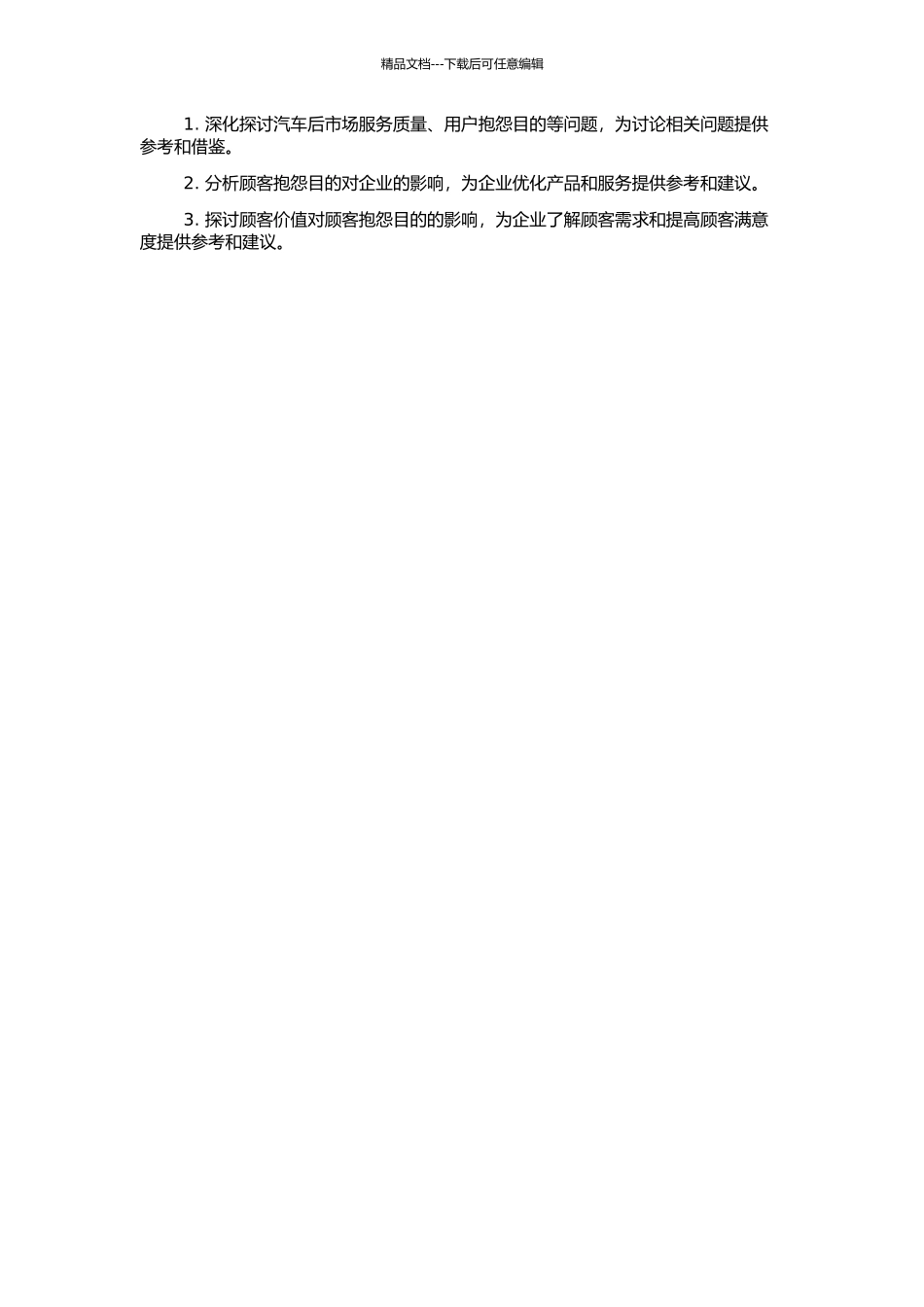 顾客价值对顾客抱怨目的影响研究——以汽车后市场研究为例的开题报告_第2页