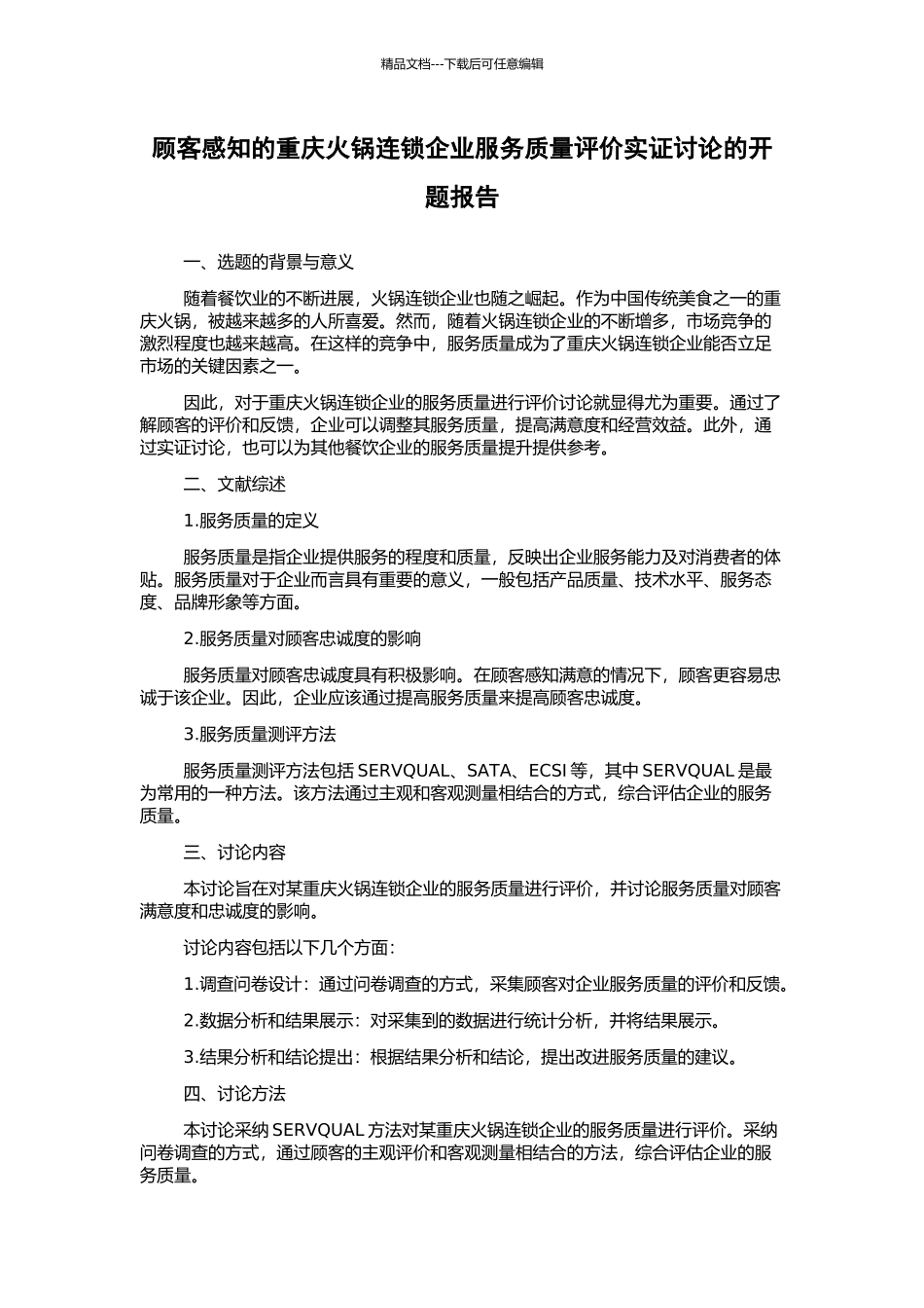 顾客感知的重庆火锅连锁企业服务质量评价实证研究的开题报告_第1页