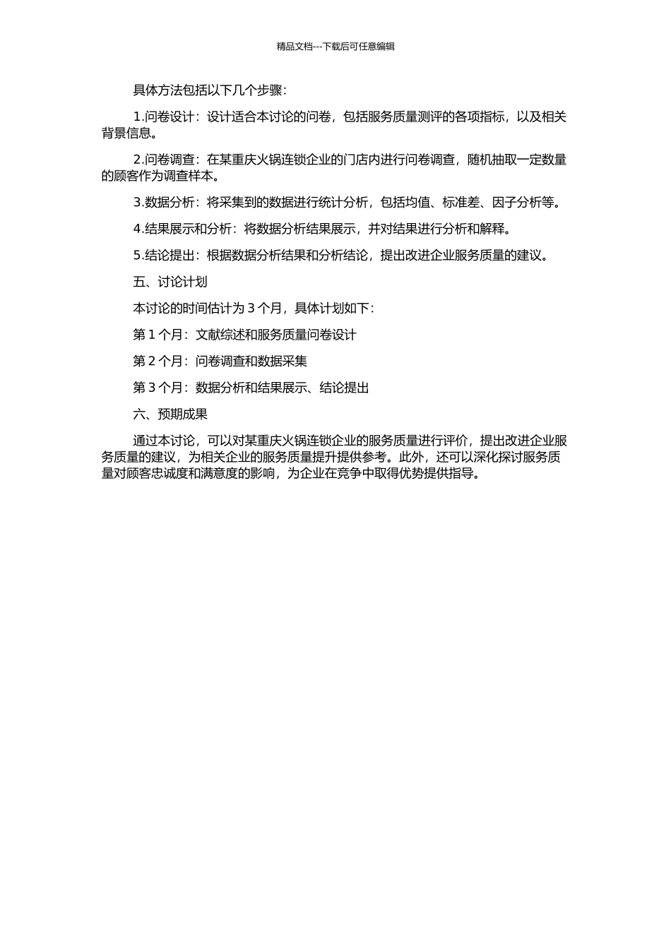 顾客感知的重庆火锅连锁企业服务质量评价实证研究的开题报告_第2页