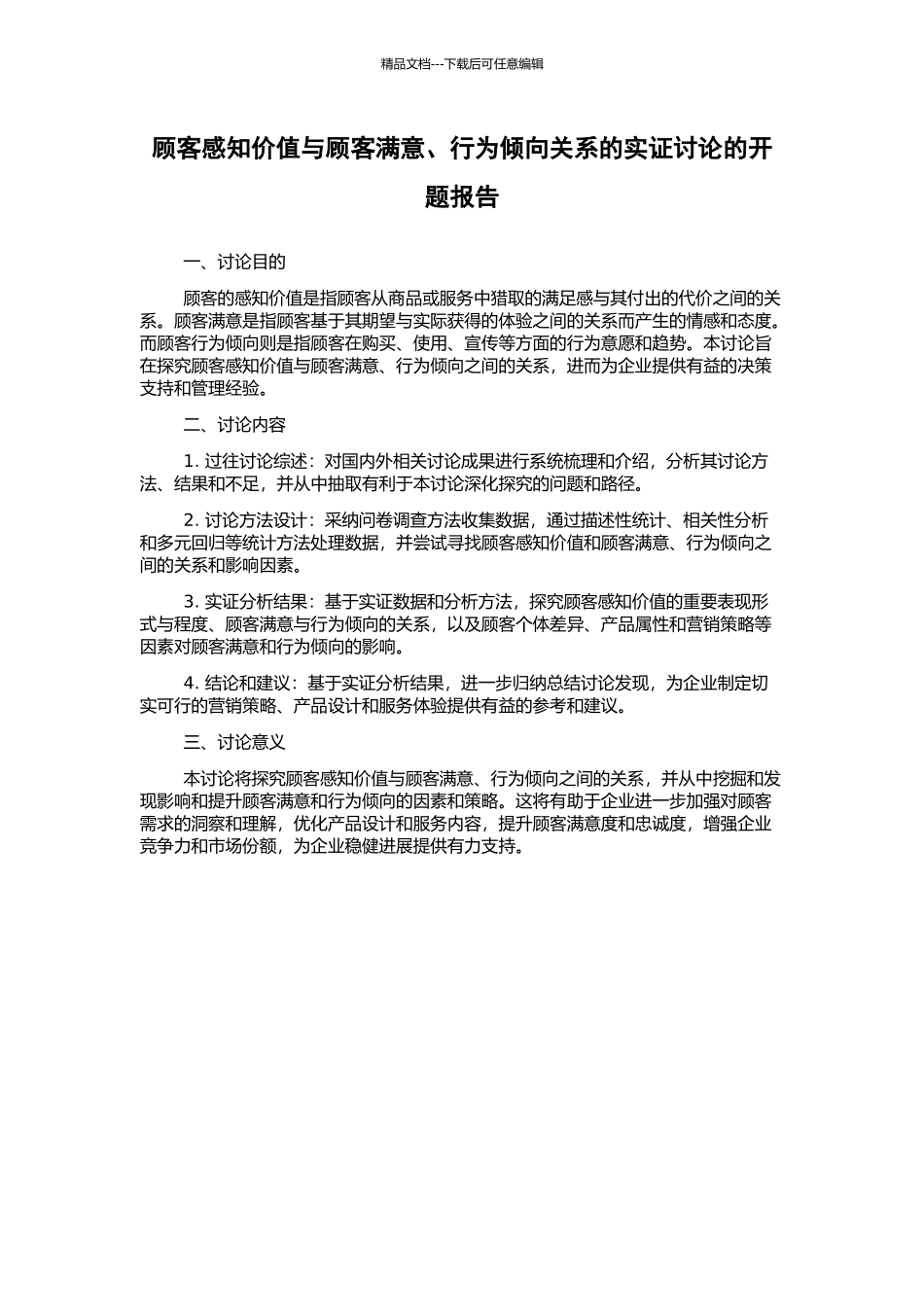 顾客感知价值与顾客满意、行为倾向关系的实证研究的开题报告_第1页