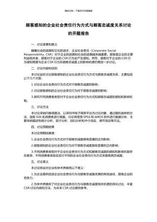 顾客感知的企业社会责任行为方式与顾客忠诚度关系研究的开题报告