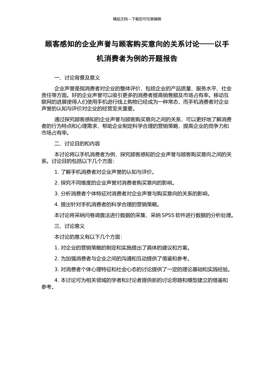 顾客感知的企业声誉与顾客购买意向的关系研究——以手机消费者为例的开题报告_第1页